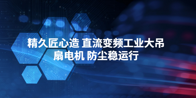 陕西永磁直流变频工业大吊扇电机维修,直流变频工业大吊扇电机