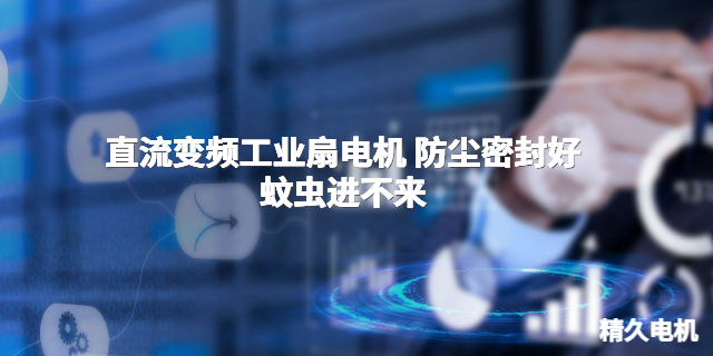 貴州防爆直流變頻工業(yè)落地扇電機(jī)總成 中山市精久電機(jī)供應(yīng);