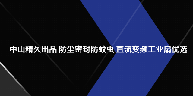 湖南變頻調速直流變頻工業(yè)落地扇電機哪家好 中山市精久電機供應