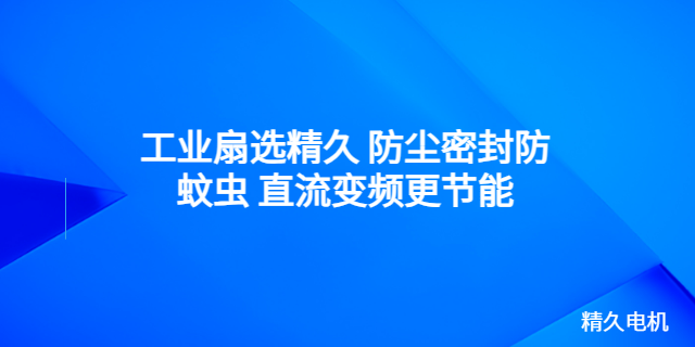 云南低速直流變頻工業(yè)落地扇電機(jī) 中山市精久電機(jī)供應(yīng)