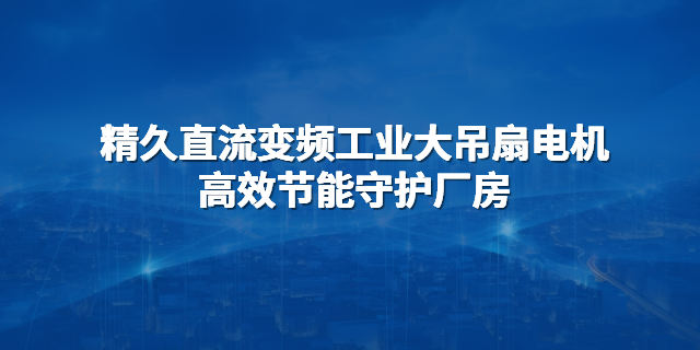 河北低速直流变频工业大吊扇电机成套,直流变频工业大吊扇电机