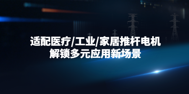 湖南永磁同步推杆电机价格