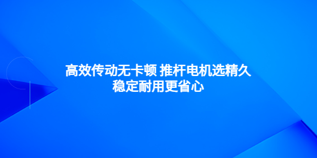 浙江变频调速推杆电机代工,推杆电机
