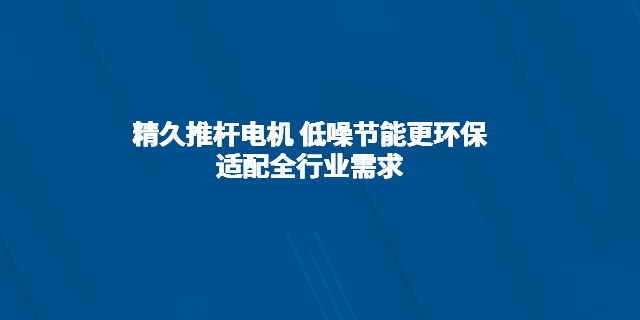 湖南永磁同步推杆电机价格,推杆电机