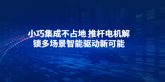 浙江变频调速推杆电机代工,推杆电机
