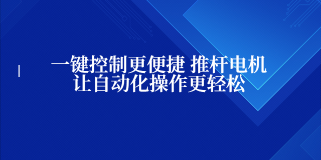 浙江变频调速推杆电机代工,推杆电机