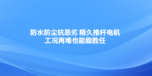 陕西高速推杆电机厂家