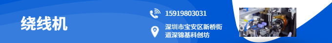 绕线机