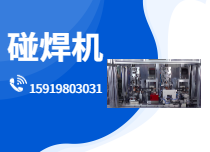 高效碰焊设备