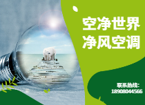 净风空调