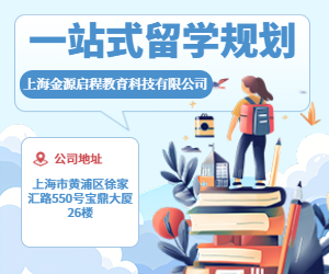 一站式留学规划