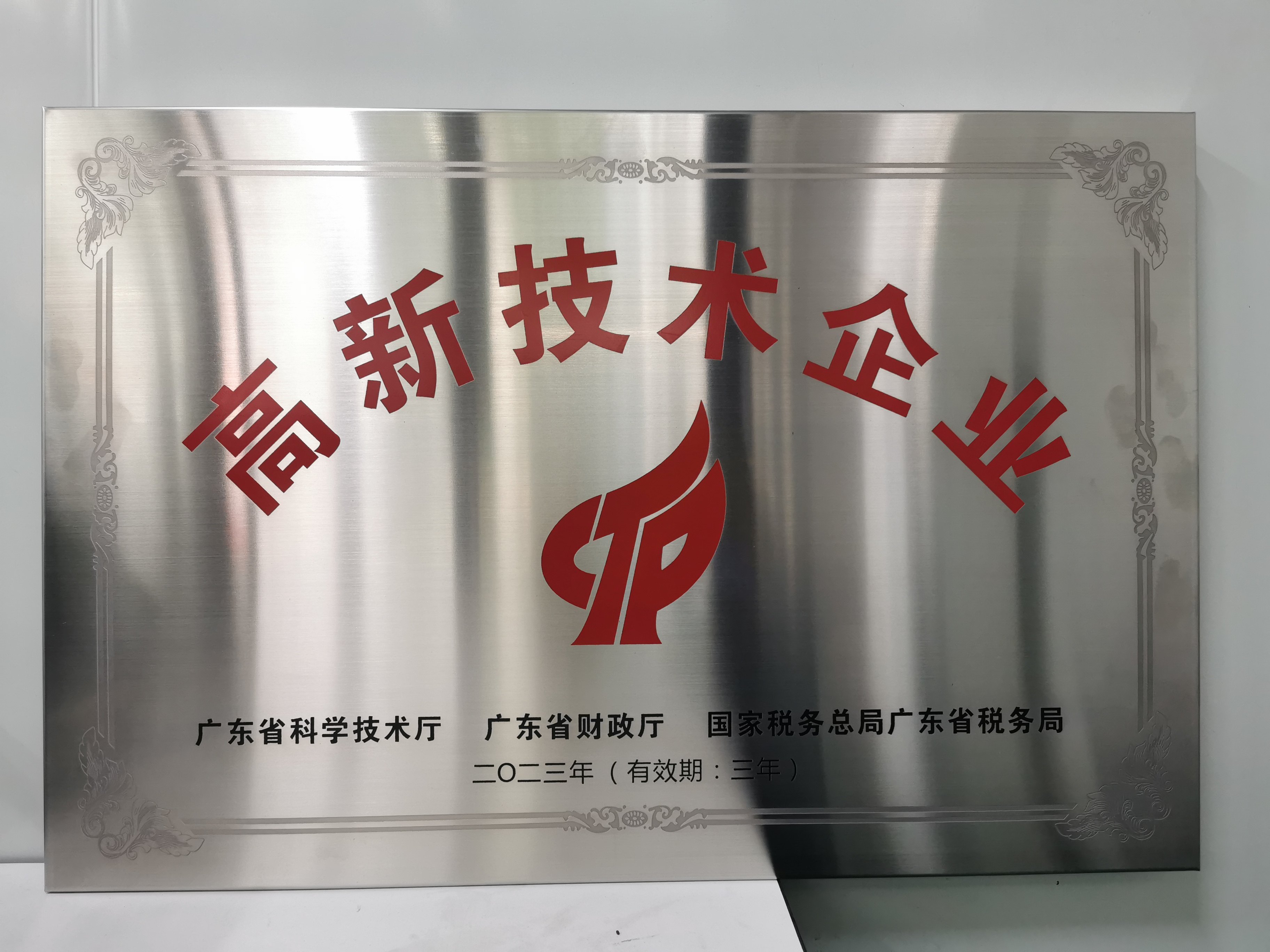 热烈庆祝：志道医药荣获高新技术企业证书