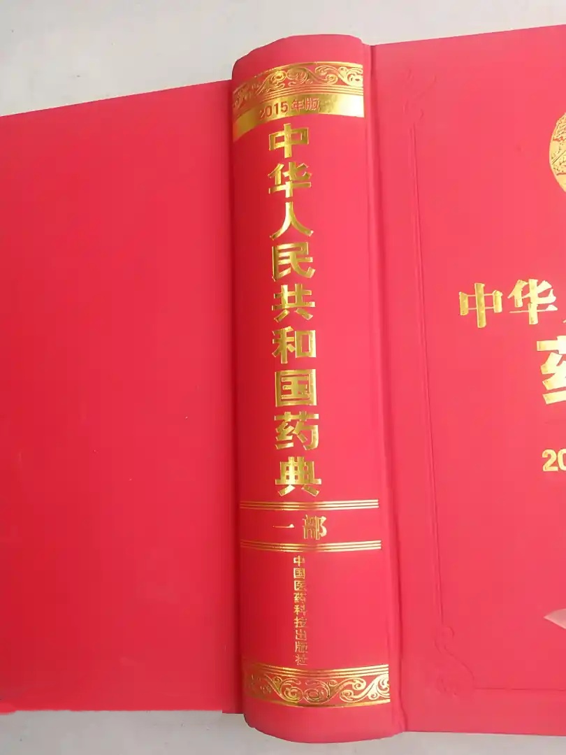 中国药典