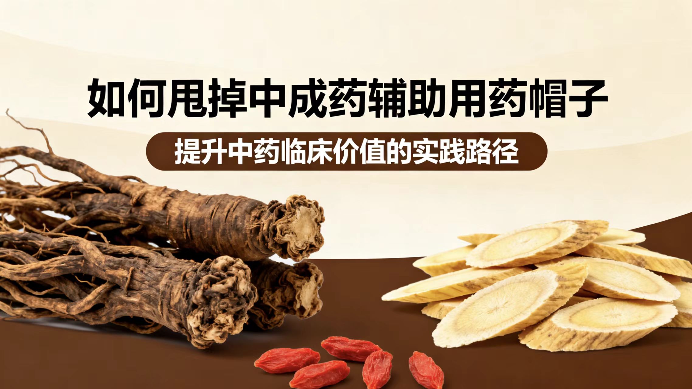 四大招甩掉中成药辅助用药帽子