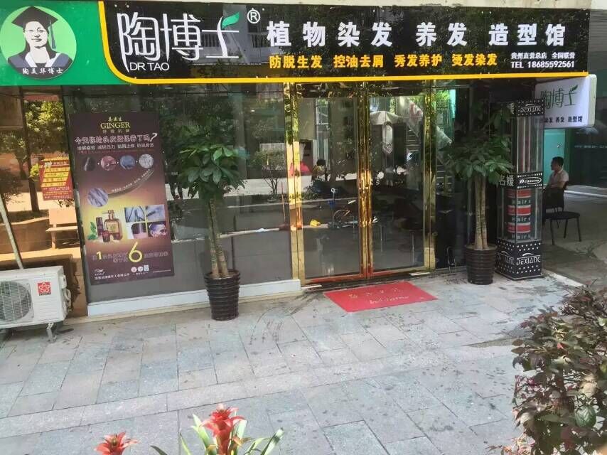 陶博士貴州直營店 陶博士貴州直營店