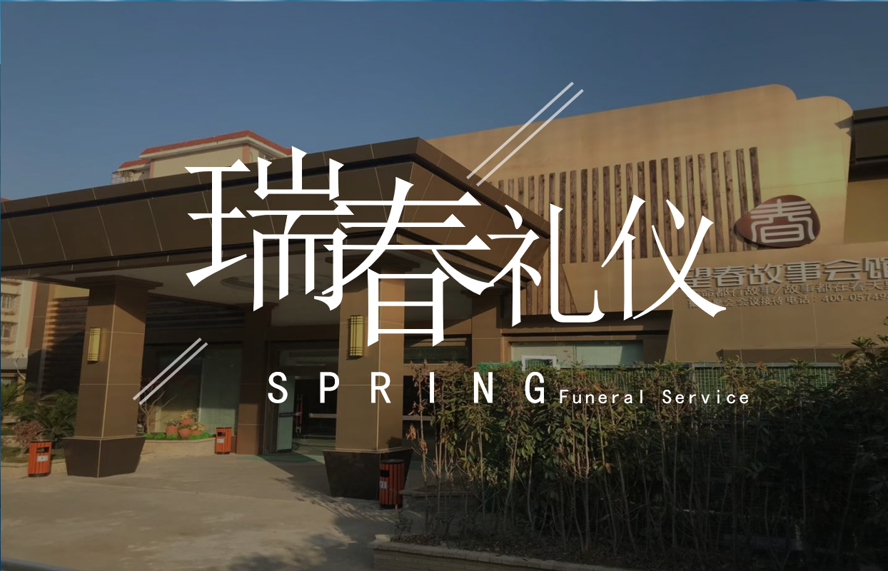 殯葬禮儀：跨越生死的文化橋梁