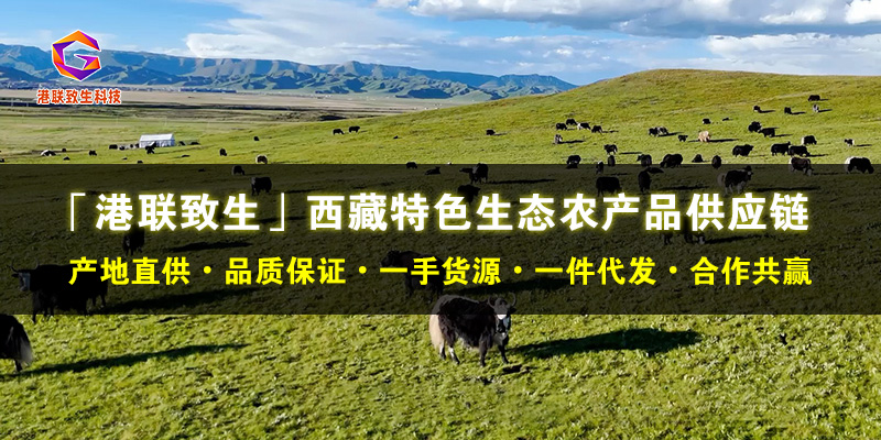 蘇州農(nóng)墾農(nóng)產(chǎn)品哪家靠譜 港聯(lián)致生科技供應(yīng)