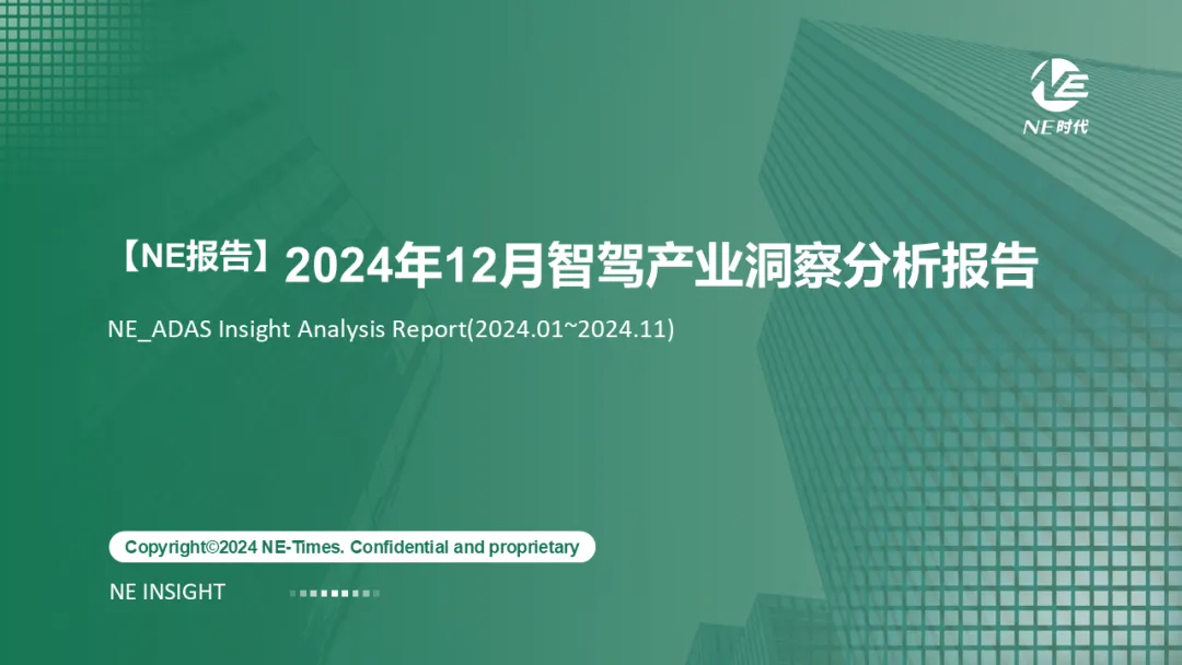 【NE報(bào)告】2024年12月智駕產(chǎn)業(yè)洞察分析報(bào)告
