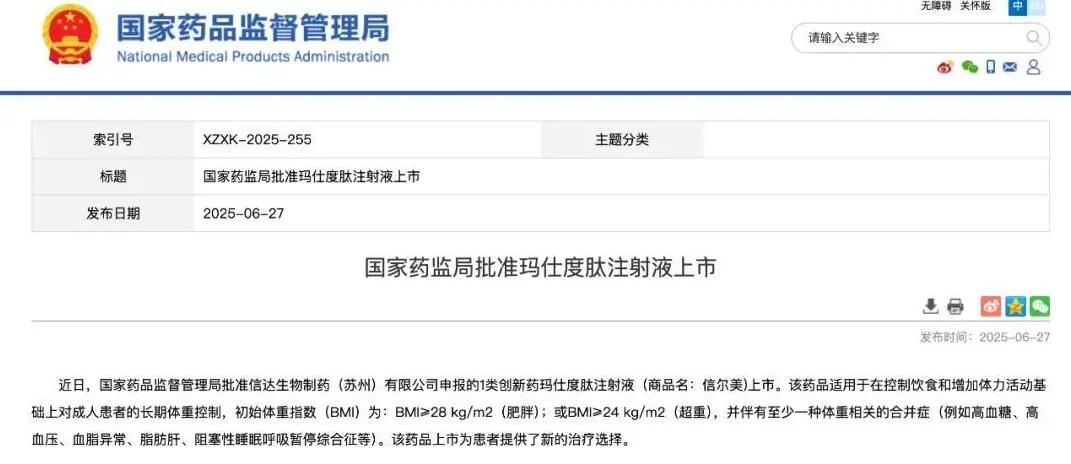 中康晟興聚焦新突破：又一新藥獲批 開辟減重新賽道