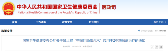 中康晟興：衛(wèi)健委緊急叫?！翱漳c回腸吻合術(shù)” 科學(xué)減重成共識(shí)