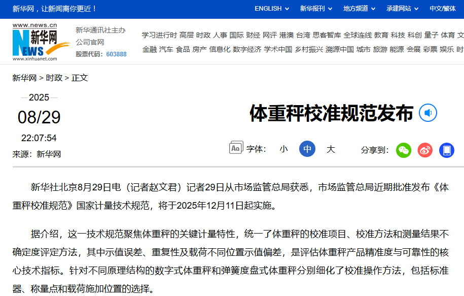 中康晟興：《體重秤校準(zhǔn)規(guī)范》為健康體重管理筑基