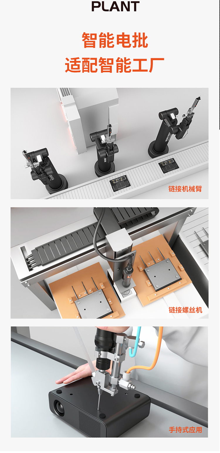 電動起子適配智能工廠
