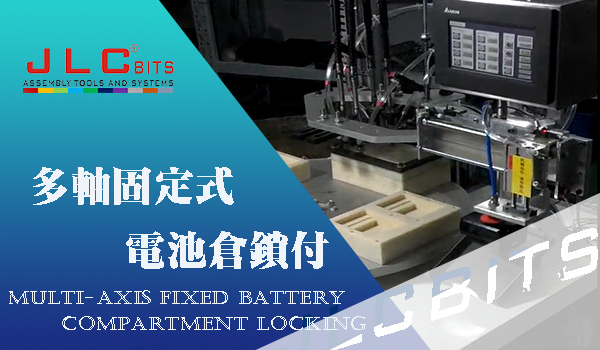 客戶定制多軸固定式電池鎖付設備