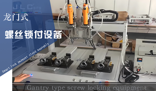 桌面龍門式小平臺螺絲鎖付設備