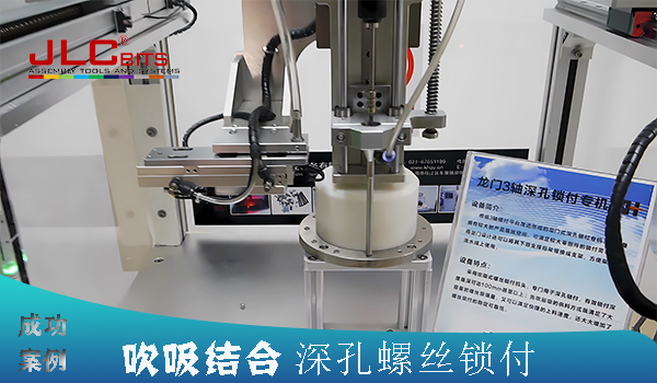 吸吹結合臺式深孔螺絲鎖付自動化設備成功案例
