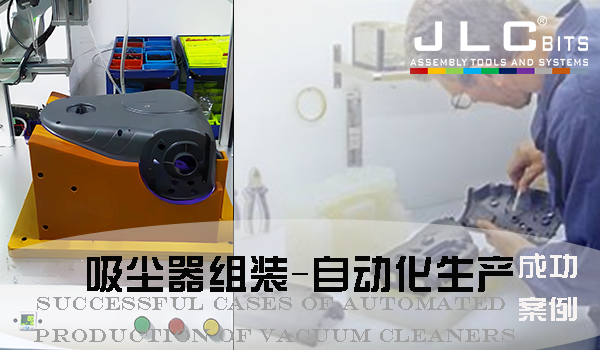 吸塵器組裝采用自動化三軸聯(lián)動 外殼鎖付成功案例