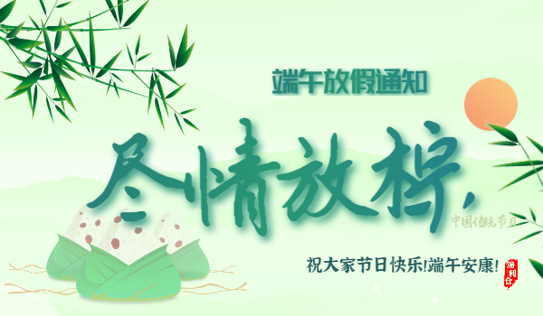 24年端午放假通知