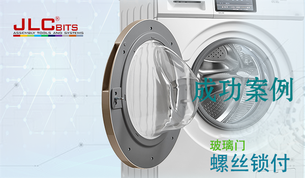 滾筒洗衣機門螺絲鎖付案例