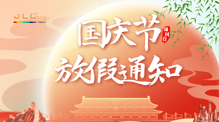 尊敬的客戶及合作伙伴們,錦利倉2024年國慶放假通知