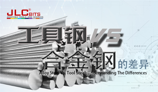 工具鋼VS合金鋼的差異