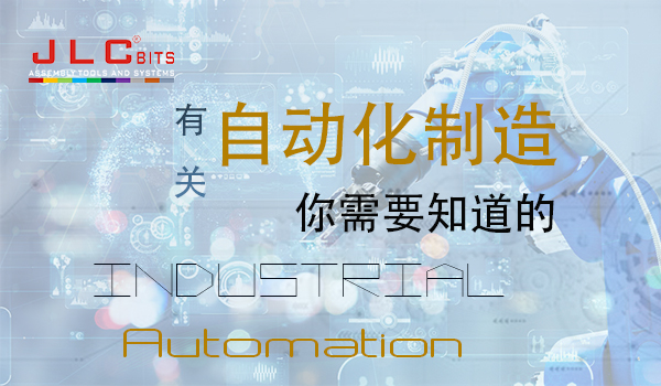 有關(guān)自動(dòng)化制造你需要知道的