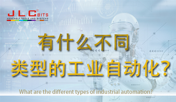 有什么不同類型的工業(yè)自動(dòng)化？