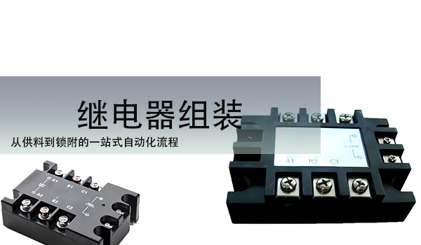 繼電器自動化組裝成功案例