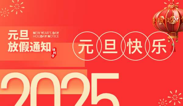 元旦放假通知