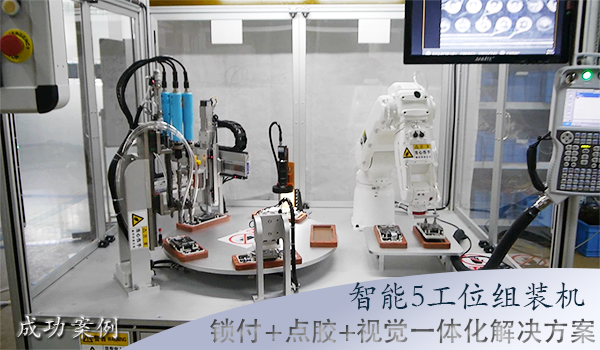 智能5工位組裝機-鎖付+點膠+視覺檢測一體化解決方案