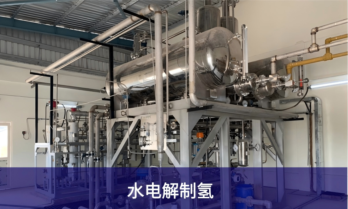 電解水制氫行業(yè)過程氣體分析解決方案