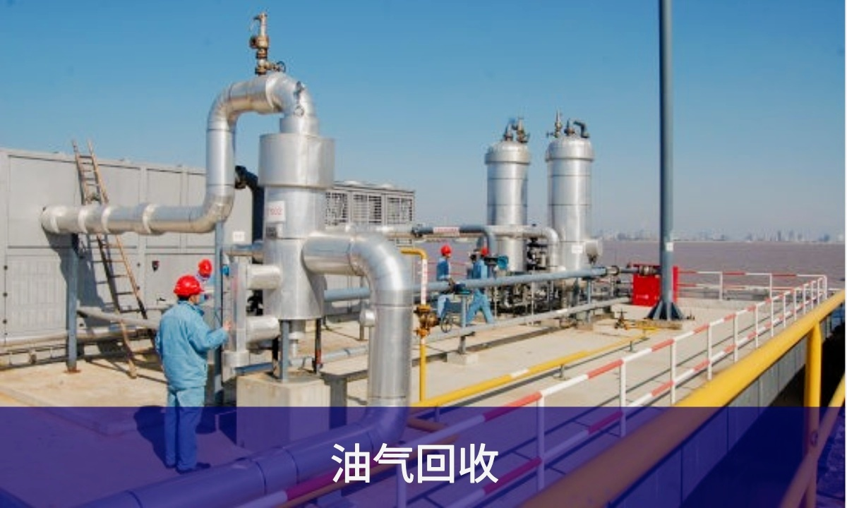 碼頭油氣回收氧含量分析儀解決方案