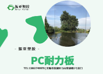 PC耐力板