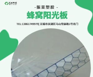 蜂窩陽(yáng)光板