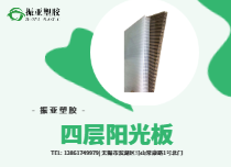 四層陽(yáng)光板