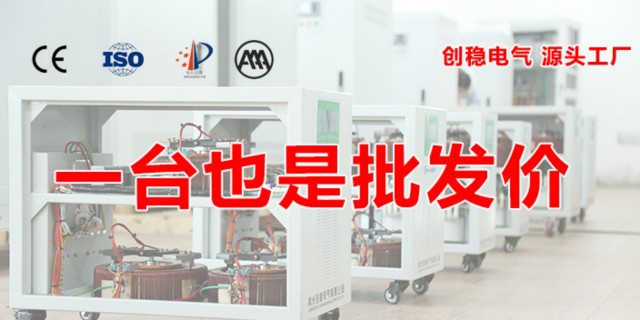 濟(jì)南380交流穩(wěn)壓器廠家 誠(chéng)信服務(wù) 常州創(chuàng)穩(wěn)電氣供應(yīng)