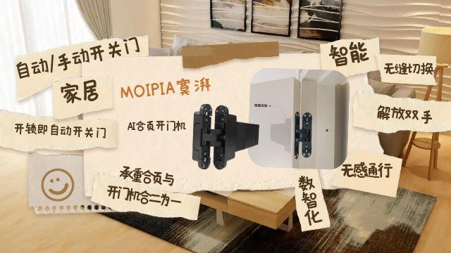 昆明moipia寞湃AI合頁開門機