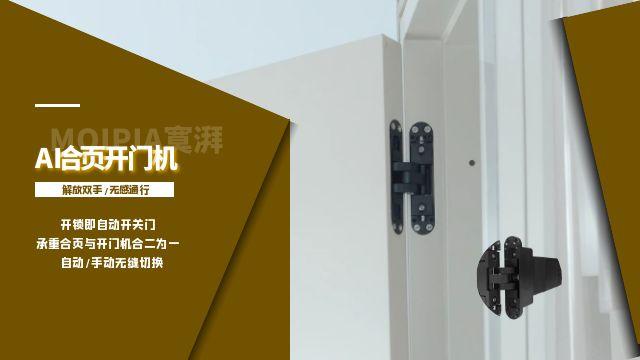 沈陽(yáng)moipiaAI合頁(yè)開(kāi)門(mén)機(jī),鎖,門(mén)同開(kāi),全自動(dòng)開(kāi)關(guān)門(mén),AI合頁(yè)開(kāi)門(mén)機(jī)