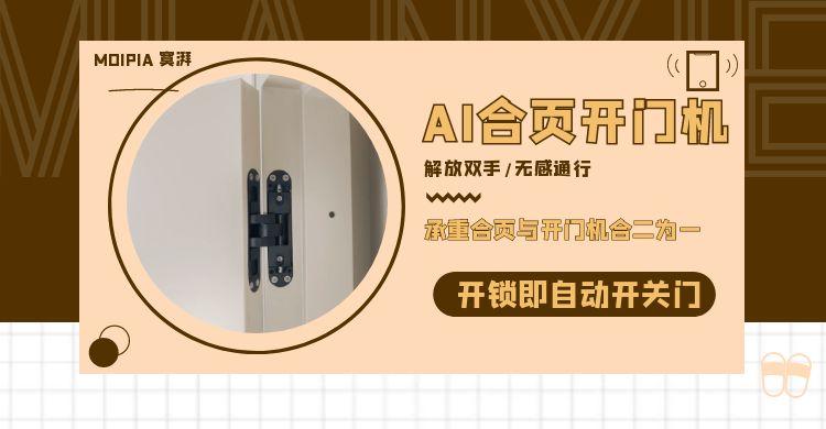 武漢moipia寞湃AI合頁開門機(jī)
