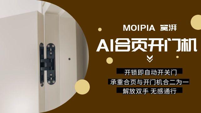 武漢moipia寞湃AI合頁開門機,安全與空間通行自由,AI合頁開門機