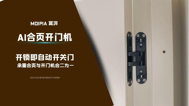 昆明moipia寞湃AI合頁開門機(jī),鎖,門同開,無感通行,AI合頁開門機(jī)